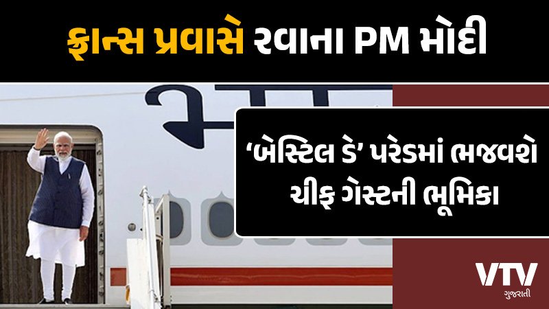 PM Modi ફરનસ જવ રવન બન દશ વચચ થશ મટ ડલ જણ શડયલ