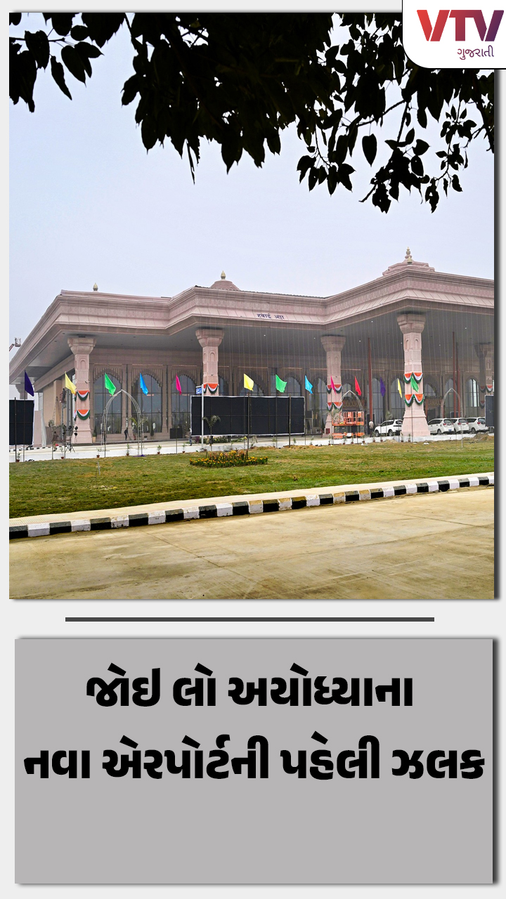 અયોધ્યા એરપોર્ટની આ ભવ્ય તસવીરો તમને મંત્રમુગ્ધ કરી દેશે